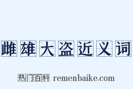 雌雄大盗近义词是什么意思的图片